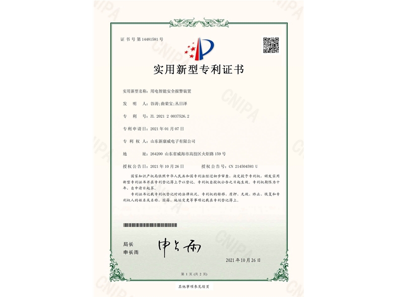 用電智能安全報(bào)警裝置